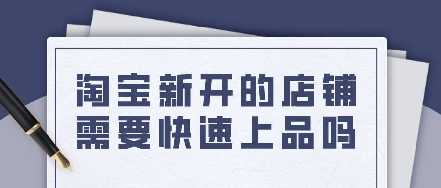 丽江|弘辽科技：淘宝新开的店铺需要快速上品吗？