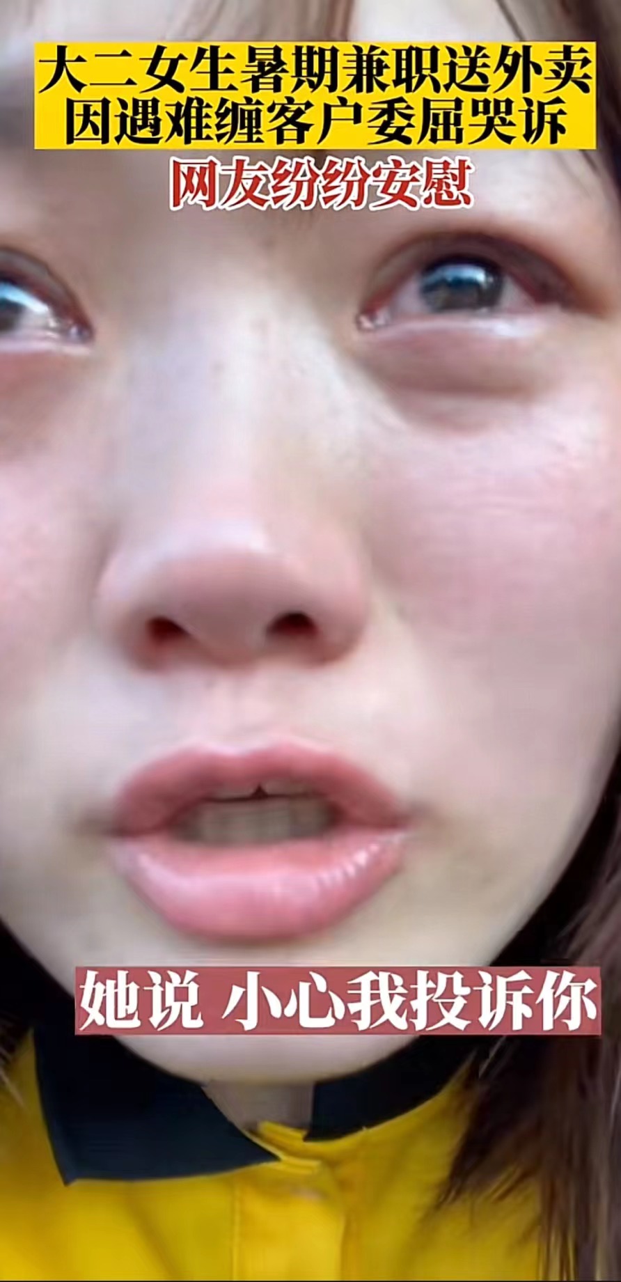 美团|大二女生暑假送外卖被顾客羞辱，美团：已进行抚慰，承担其订单损失