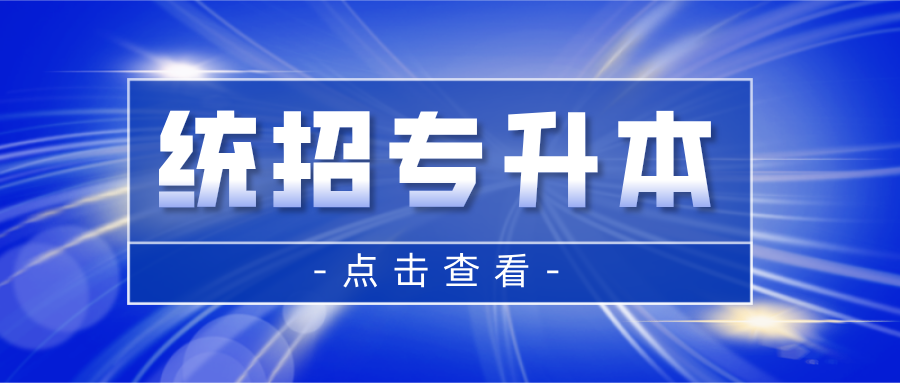 专升本|专升本和考公之间有什么关系？