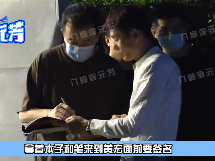 张扬|62岁“小品王”黄宏下班遭围观！被粉丝堵门口后，耐心签名没架子