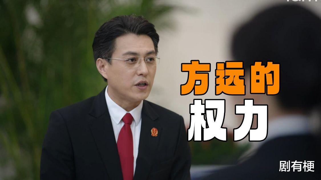方远|《底线》方远的权力有多大？别看他只是副科级，权力却不输院长