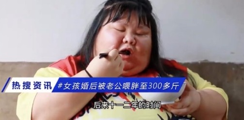 穿衣搭配 爱与溺爱，一字之差，天差地别！女子婚后被老公喂胖至300多斤