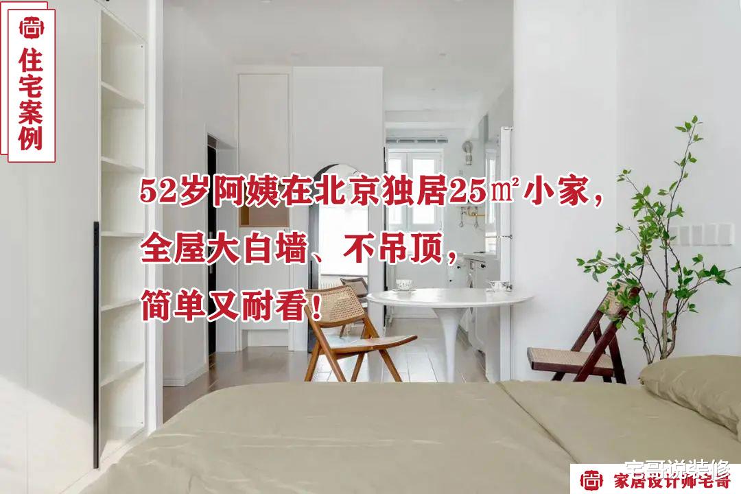 52岁阿姨在北京独居25㎡小家，全屋大白墙、不吊顶，简单又耐看！