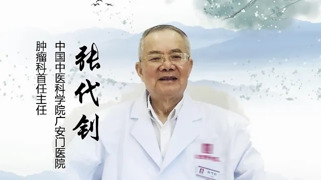 肿瘤|中医教授张代钊,用73年寻找中医治癌之方,他的故事值得刷屏