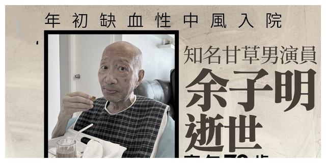 78岁老戏骨余子明病逝，曾效力TVB40余载，饰演“姜子牙”最经典