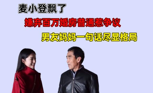 麦小登飘了？嫌弃百万婚房普通惹争议，男友妈妈一句话尽显格局