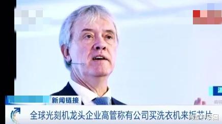 操作系统|ASML：有企业拆洗衣机芯片用