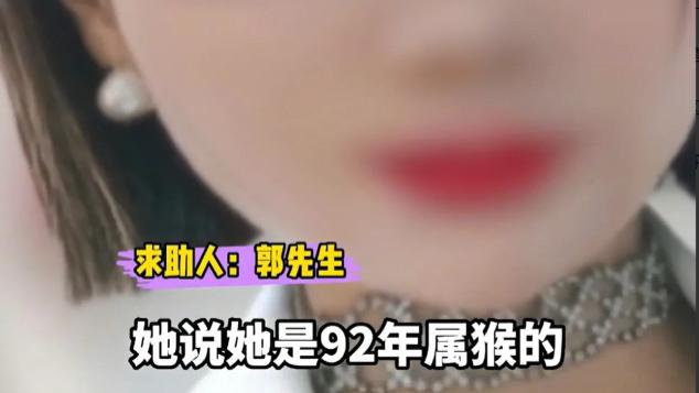 河南新密，一男子在网上认识一名自称92年出生的女子后，与其确定了恋爱关系