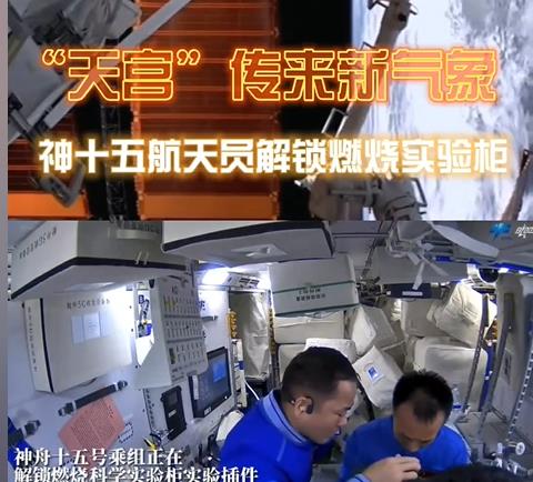 神十五传来好消息!外媒疑惑:怎么都争着去中国空间站?