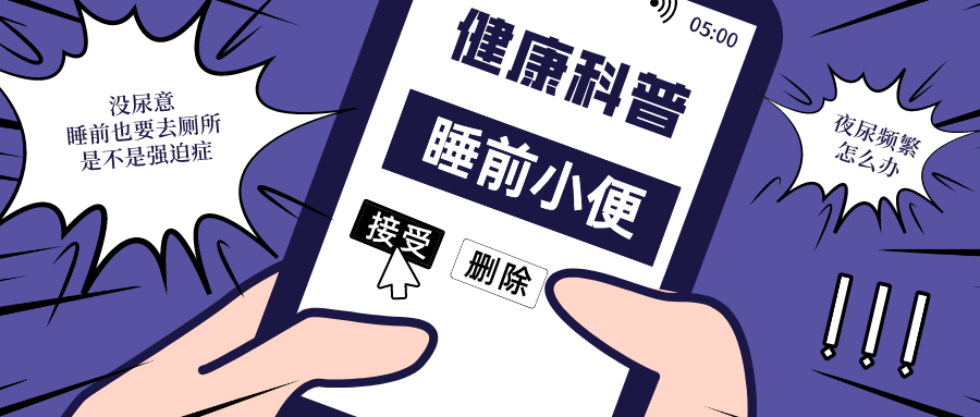 瘦腿|睡前总想上厕所,是强迫症还是肾虚?