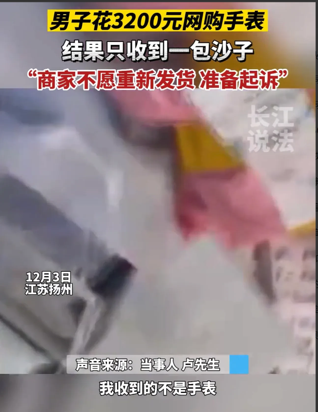 江苏扬州，一男子支付3253元网购一块手表后，却收到了一袋沙子