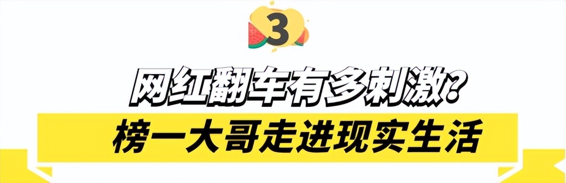 陈亚男|网红直播翻车现场，榜一大哥走进生活有多刺激