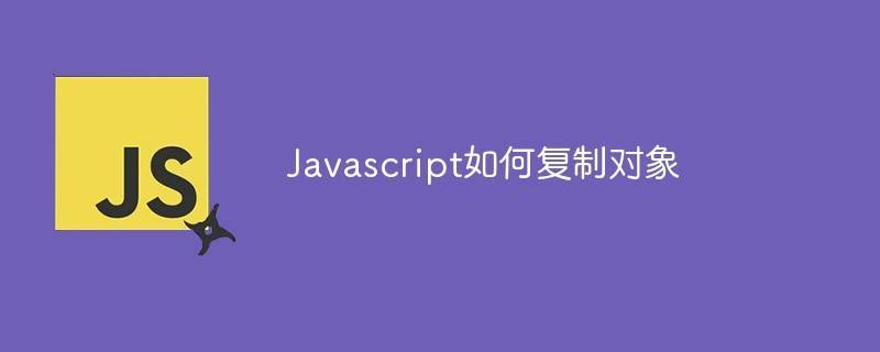 数字化转型|广州蓝景分享—谈谈JavaScript 的对象复制