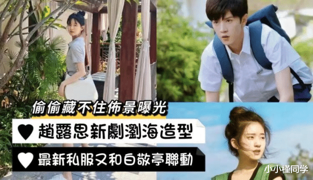 赵露思|赵露思《偷偷藏不住》新发型出演桑稚!私服又有白敬亭!剧组高中现场也曝光啦!