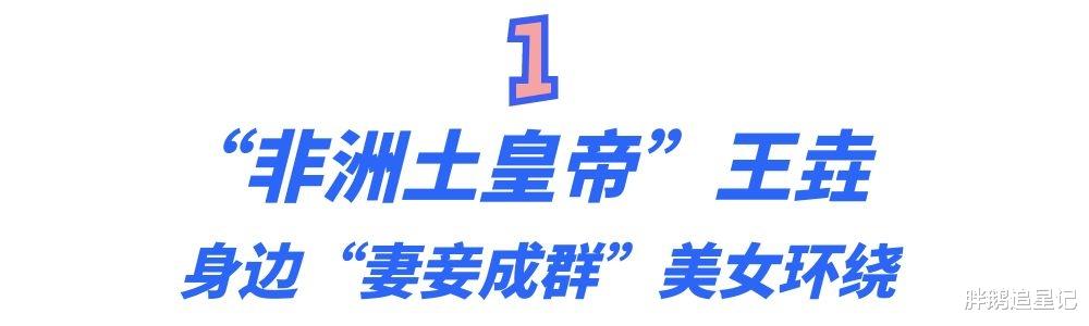 非洲十年|“非洲十年”王垚：4个世界名模给他当助理，人称“非洲王思聪”