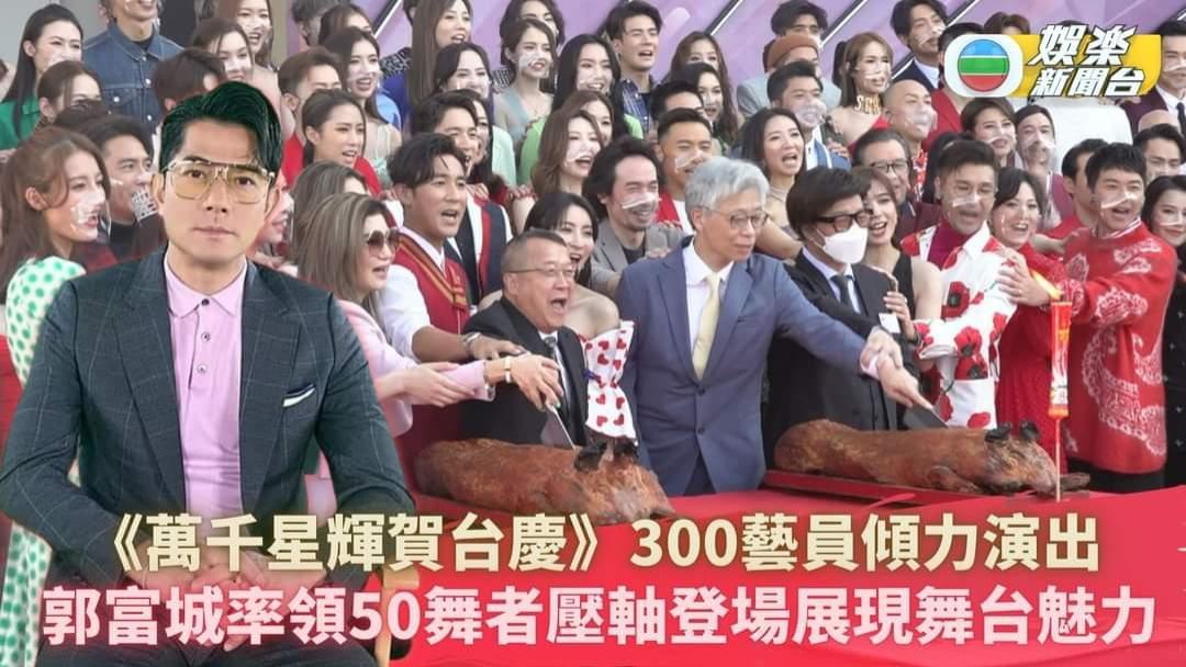 台庆|TVB55周年台庆：上百位港星表演，郭富城压轴，奖品价值380万港元