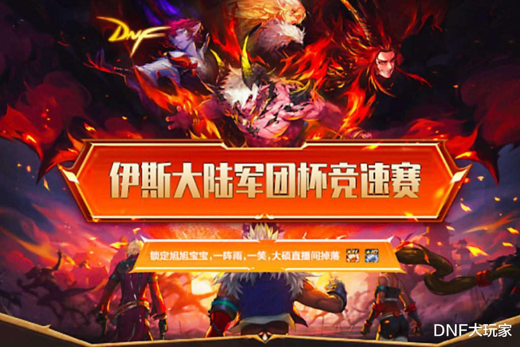 新加坡|DNF：军团杯海选赛落幕，30支队伍晋级，谁会是最后的赢家？