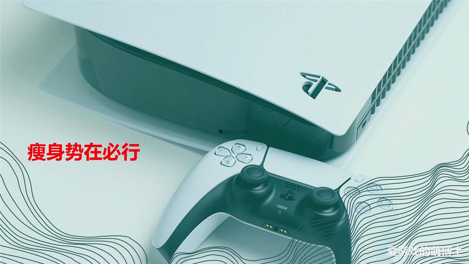 playstation5 瘦身版更小更轻，预计2023年推出，PS5新机型的爆料又来了