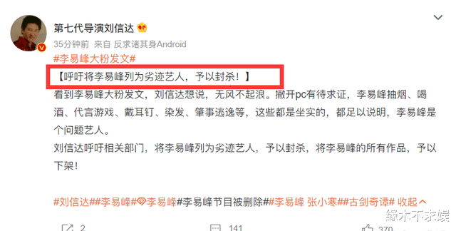 李易峰|刘信达导演呼吁封杀李易峰,大粉也发文爆料,李易峰粉丝仍在反驳