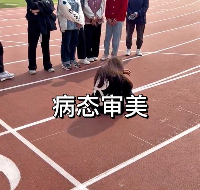 北京:女大学生跳远1米2,坐地上觉得自己很可爱,病态审美让人忧