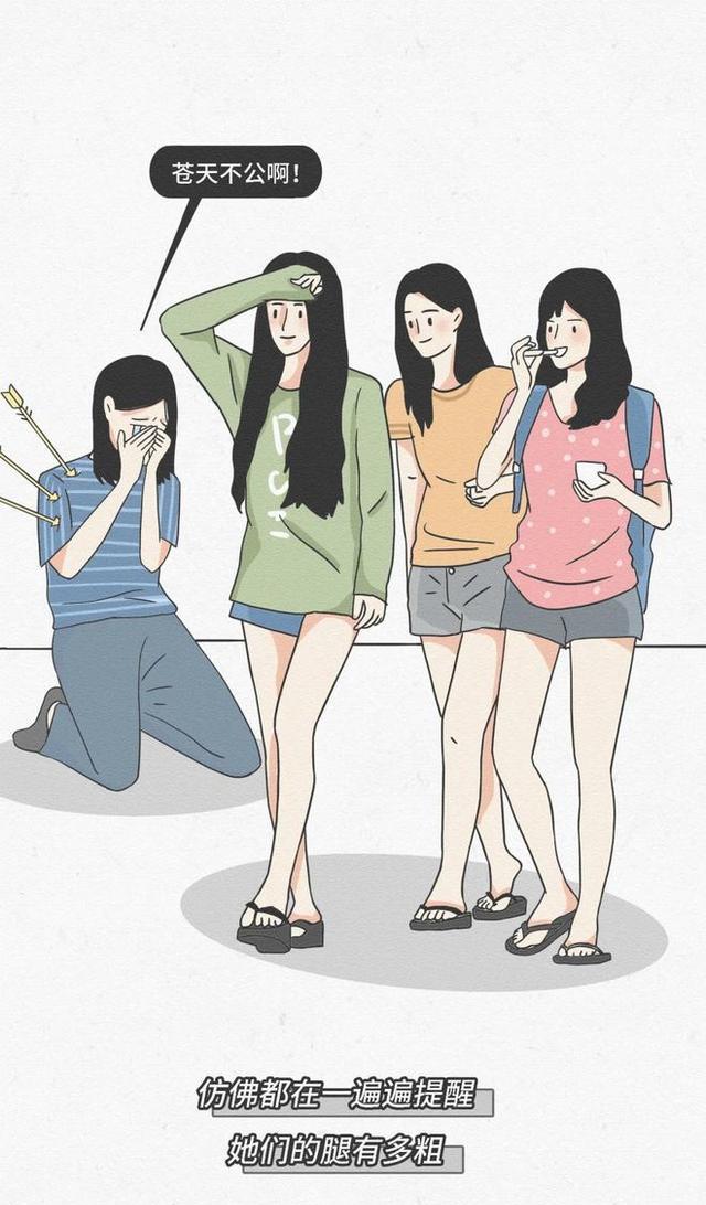 漫画|腿粗的女生，日常有多“尴尬”？一组漫画揭秘，不忍直视