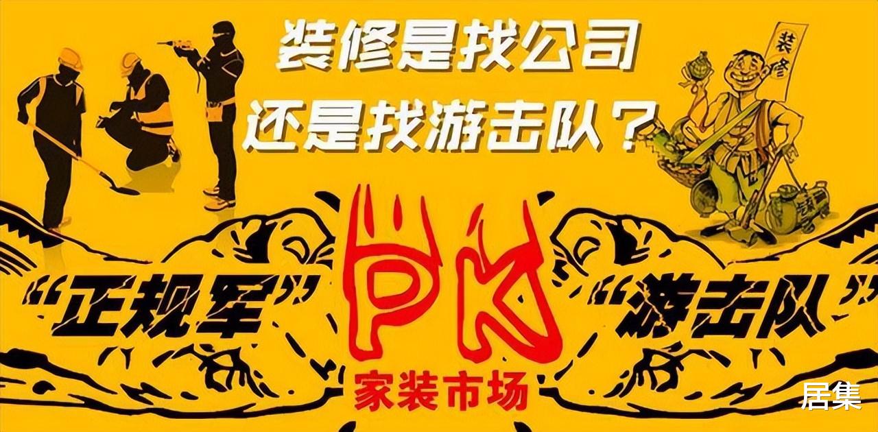 装修时“游击队”和“装修公司”到底选哪个？用血泪史告诉你