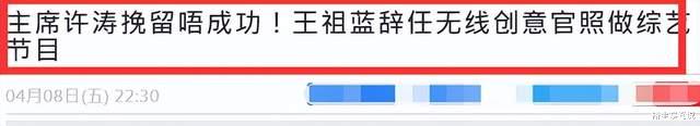 王祖蓝|港媒曝王祖蓝辞任TVB高层，导火索疑似为钟嘉欣，已正式提交辞呈