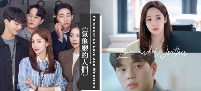 朴敏英|恋爱韩剧《气象厅》浪漫来袭，朴敏英、宋江用1%几率谈甜宠恋爱