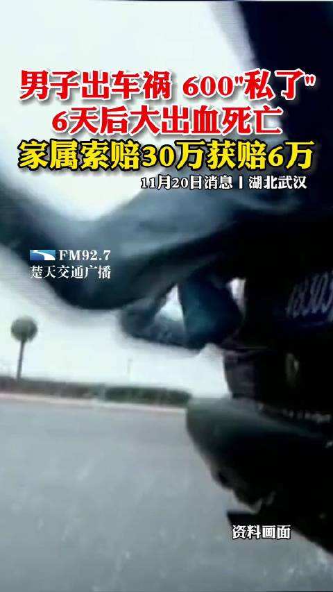 湖北武汉,一男子发生交通事故,觉得伤情不重,让对方赔了600元就走了