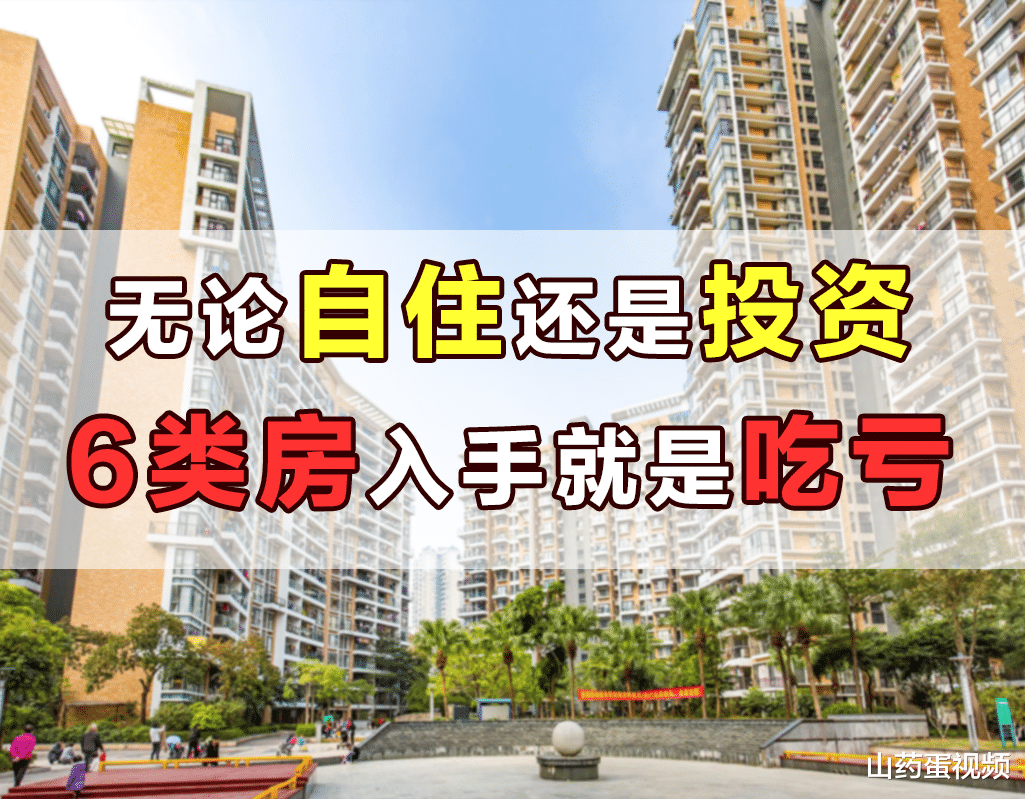 沈阳|无论是自住还是投资，买这6类房都会吃亏，居住或转手各有弊端