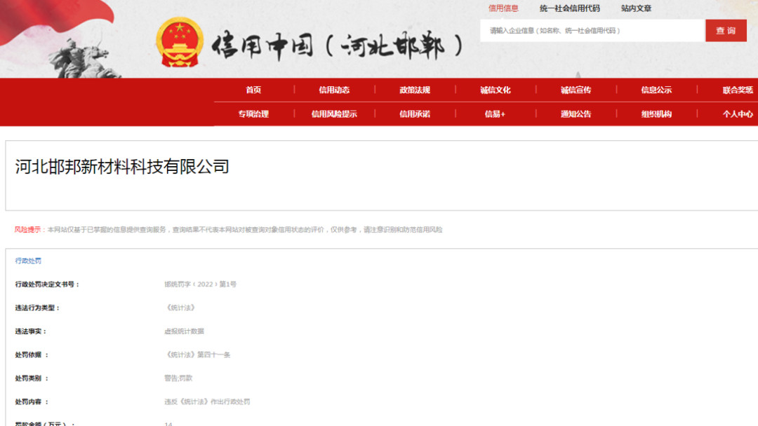 河北邯邦新材料科技因虚报统计数据被罚14万元