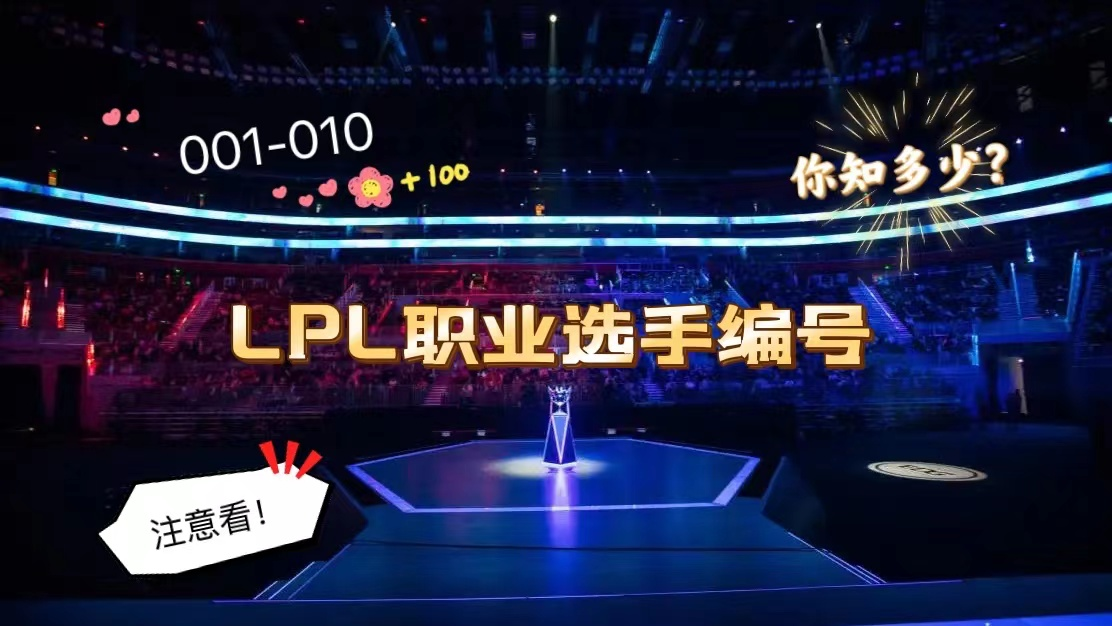 lpl|盘点LPL赛区001号到010号职业选手,编号前10现役选手仅剩2人!