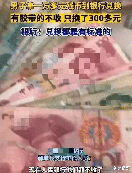 河南周口,男子一万多元残币去银行兑换只换了300多元