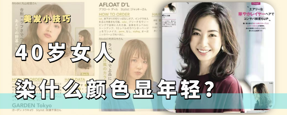 染发 女人过了40岁就别再乱染发，这样选色时尚自然显年轻，显白又大气