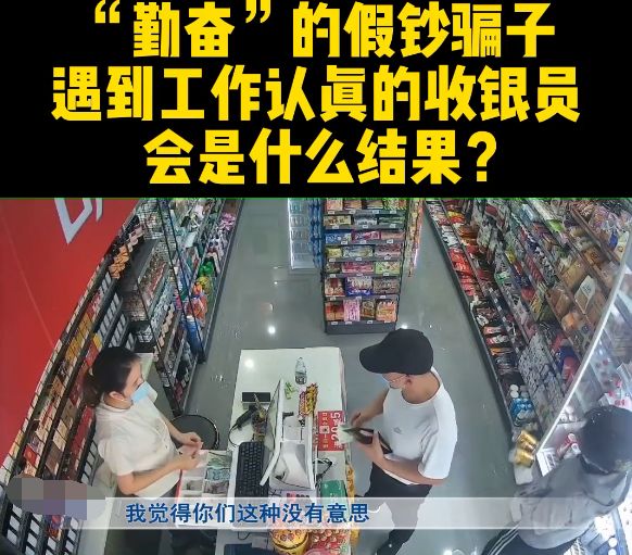 骗子2次光顾同一家店,想要用掉百元假钞,女收银员一招化解