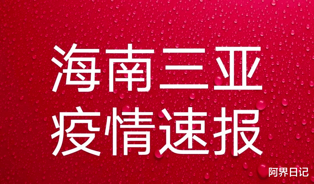 三亚|刚刚，8月17日海南三亚疫情通报