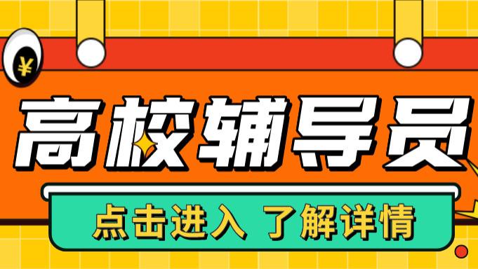 天津市|2022年天津市各高校辅导员招聘高峰期在5-8月份，硕士研究生可报