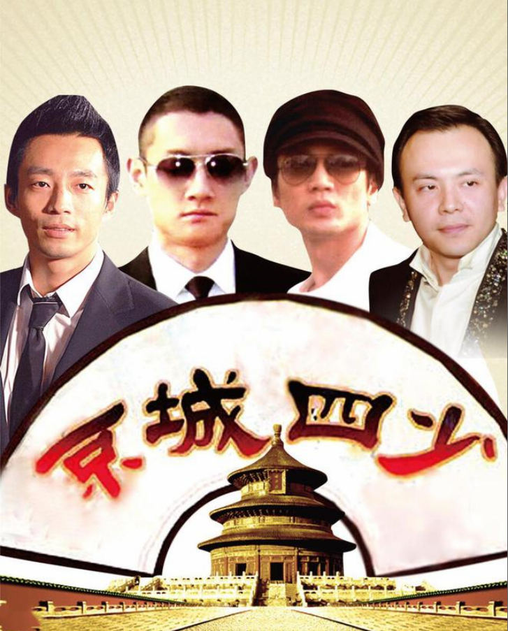 王烁|泡女星、拼资产、掀车战，曾经张狂的京城四少，11年后纷纷现原形