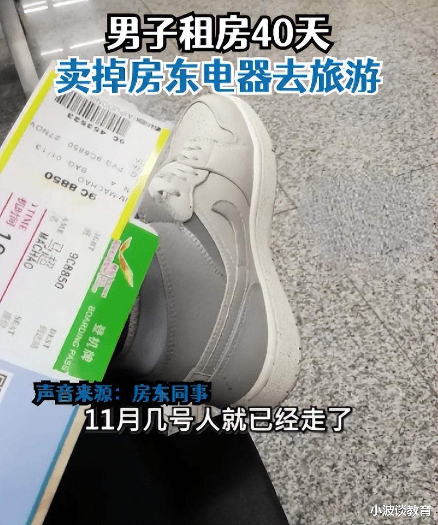 沈阳一男子:花850元租房,私自变卖屋内电器,拿钱到深圳旅游