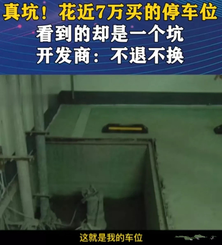 男子花67000元买车位,不料车位有一个大坑!商家:更换要加钱!