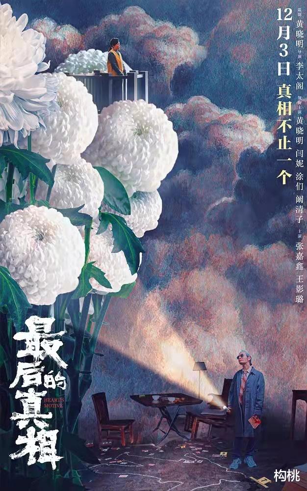 黄晓明|黄晓明、闫妮主演的《最后的真相》即将上映，看海报有点意思！