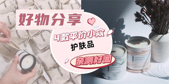 发型 护肤品好物种草 4款小众好用的平价护肤品分享 用一次爱上一辈子
