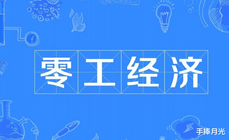 自由职业者|未来三年,一种新的就业形式将成为主流