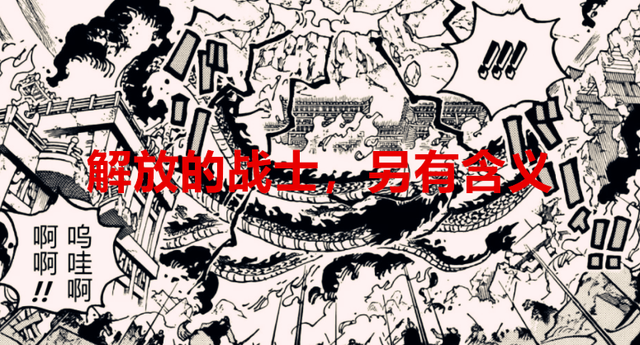 路飞|海贼王1044话：什么叫解放的战士？这标题其实隐藏了另一层含义