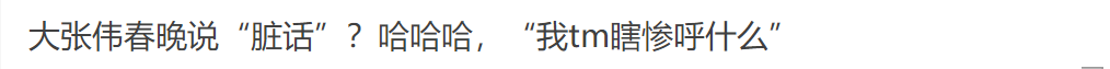 春晚|春晚槽点多，大张伟说脏话，刘涛被质疑是托，邓男子魔术不如刘谦