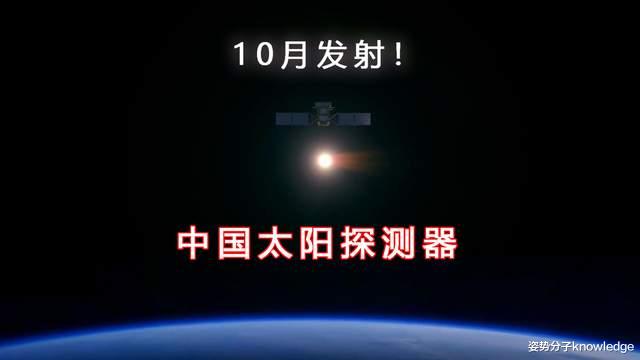 10月发射!中国的太阳探测器来了,数据全球共享!