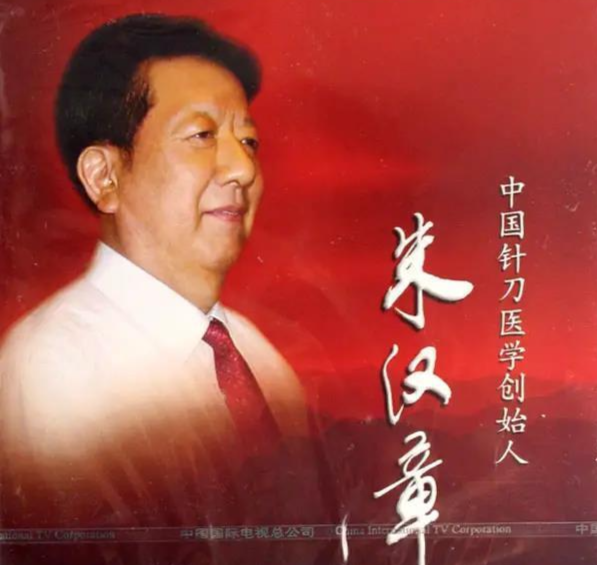 肝硬化|针刀医学创始人朱汉章,“华佗金像奖”获得者,他的一生令人赞佩