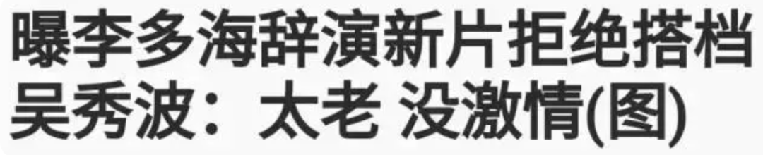 李多海|整容换头耍大牌，一手好牌被她打成这样？
