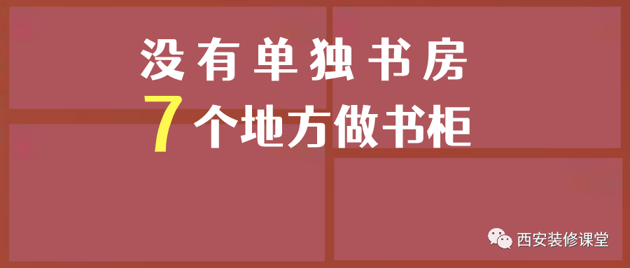 没有单独书房,想要书柜咋办?