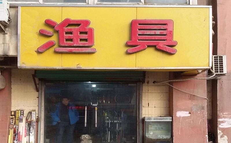 灵敏度|钓鱼人开渔具店,有赚吗?过来人:连门面租金都交不起